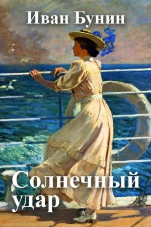 Иван Бунин - Солнечный удар