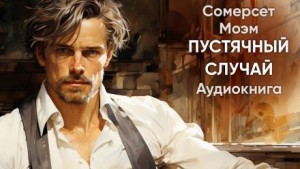 Моэм Сомерсет - Пустячный случай