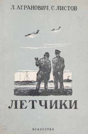 Леонид Агранович, Семён Листов - Лётчики