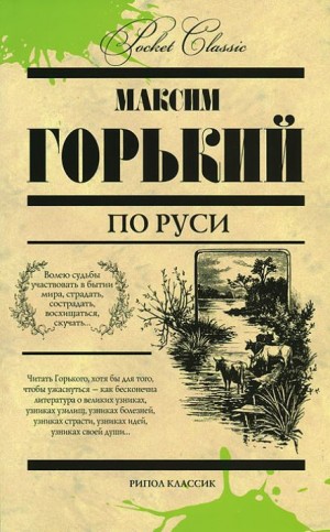Максим Горький - Ледоход