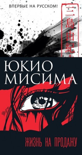 Юкио Мисима - Жизнь на продажу