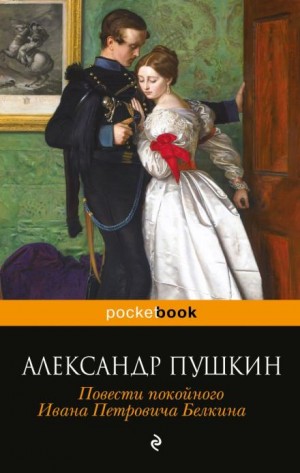 Александр Пушкин - Барышня-крестьянка
