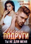Елена Безрукова - Парень подруги