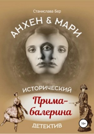 Станислава Бер - Прима-балерина