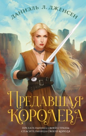 Даниэль Л Дженсен - Предавшая королева