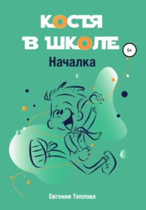 Евгения Теплова - Костя в школе. Началка