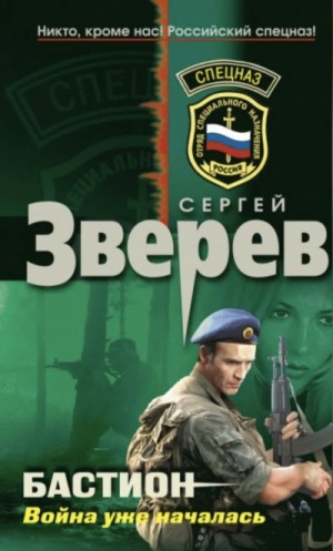 Сергей Зверев - Война уже началась