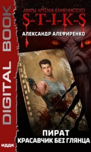 Пират. Красавчик без глянца ( S-T-I-K-S)