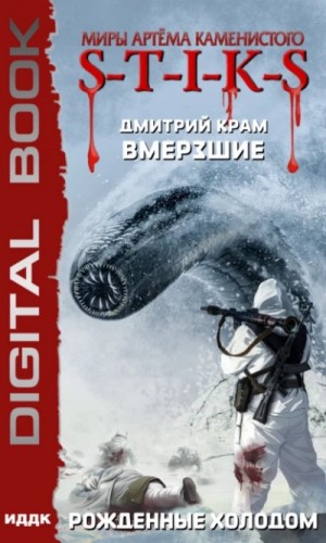 Дмитрий Крам - Рожденные холодом (S-T-I-K-S)