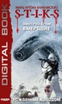 Дмитрий Крам - Рожденные холодом (S-T-I-K-S)