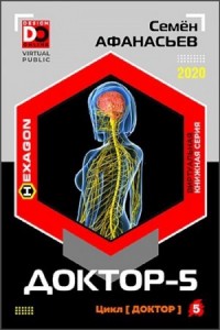 Доктор. Книга 5