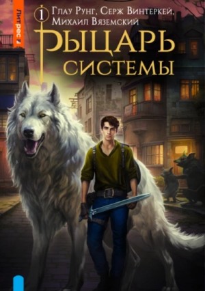 Серж Винтеркей, Глау Рунг, Михаил Вяземский - Рыцарь системы. Книга 1