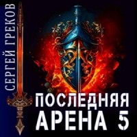 Последняя Арена. Книга 5