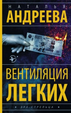Наталья Андреева - Вентиляция легких