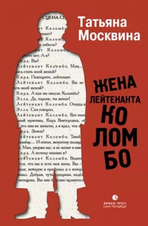 Татьяна Москвина - Жена лейтенанта Коломбо