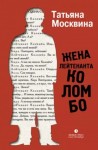 Татьяна Москвина - Жена лейтенанта Коломбо