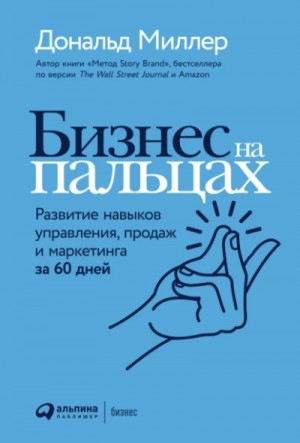Дональд Миллер - Развитие навыков управления, продаж и маркетинга за 60 дней