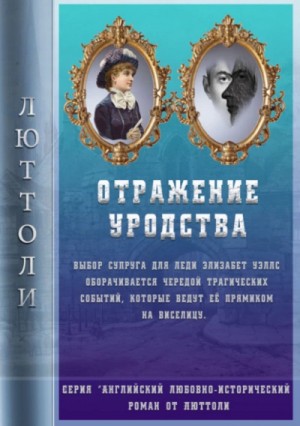 (Луи Бриньон) Люттоли - Отражение уродства
