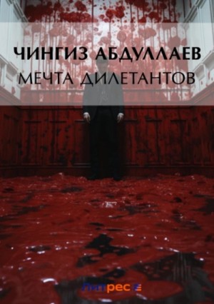 Чингиз Абдуллаев - Мечта дилетантов