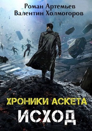 Роман Артемьев, Валентин Холмогоров - Исход