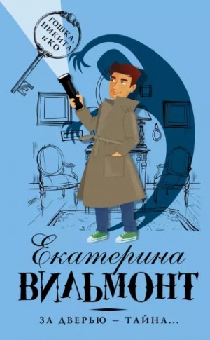 Екатерина Вильмонт - За дверью - тайна...
