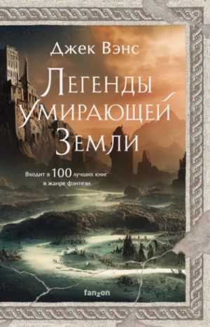 Джек Вэнс - Кугель и Неборазрывный Брызгосвет. Риальто Изумительный
