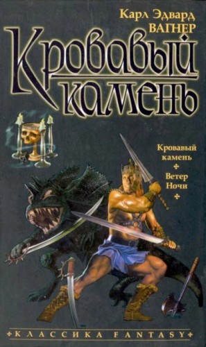 Карл Вагнер - Кровавый камень