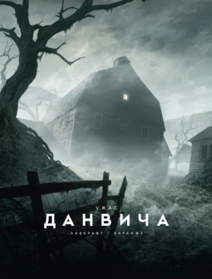 Говард Филлипс Лавкрафт - Ужас Данвича