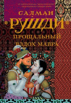 Салман Рушди - Прощальный вздох мавра