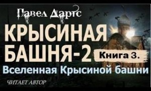 Павел Дартс - Книга 3. Крысиная башня 2