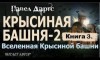 Павел Дартс - Книга 3. Крысиная башня 2