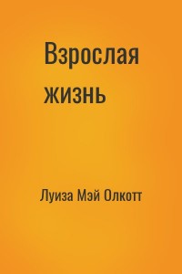Взрослая жизнь