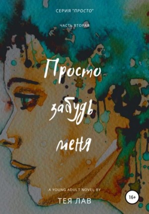 Тея Лав - Просто забудь меня