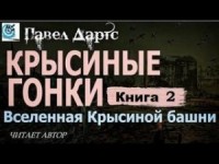 Книга 2. Крысиные гонки