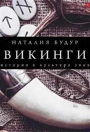 Наталия Будур - Викинги