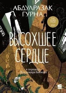 Абдулразак Гурна - Высохшее сердце
