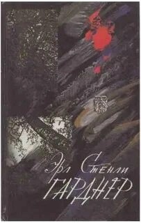 Эрл Стэнли Гарднер - Перри Мейсон 49. Шепот сыпучих песков