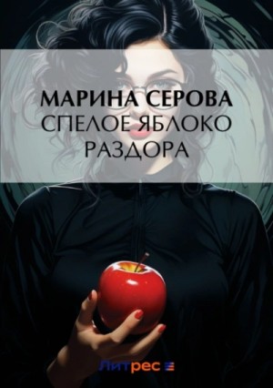 Марина Серова - Спелое яблоко раздора