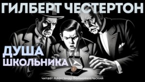 Гилберт Честертон - Душа школьника