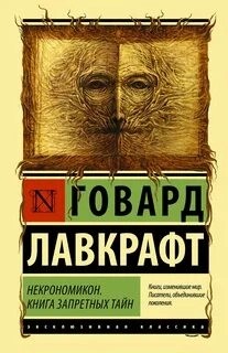 Говард Лавкрафт - Мифы Ктулху. Некрономикон. Книга запретных тайн (сборник)