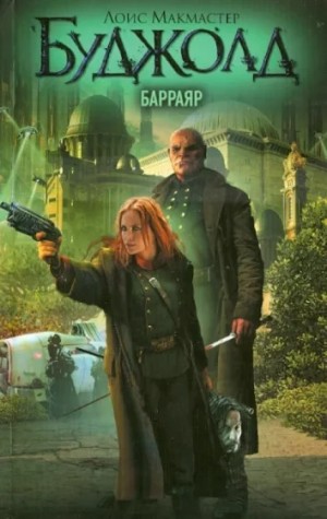 Лоис Буджолд - Барраяр