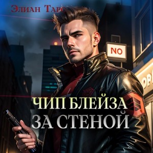 Элиан Тарс - Чип Блейза. За стеной
