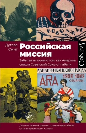 Дуглас Смит - Российская миссия. Забытая история о том, как Америка спасла Советский союз