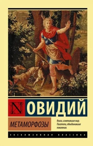 Назон Публий Овидий - Метаморфозы