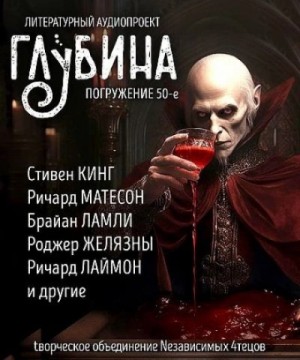 Роджер Желязны, Стивен Кинг, Ричард Матесон, Август Дерлет, Ричард Лаймон, Роберт Блох, Брайан Ламли, Элеонора Раткевич, Стив Тем, Питер Тримейн, Данимира Харрис), Толстой Алексей, Дэвид Грант, Джули Мёрфи - ГЛУБИНА. Погружение 50-е