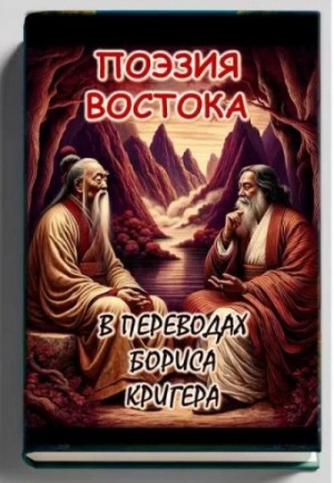 Борис Кригер - Поэзия востока: Новые переводы Лао Цзы и Рабиндраната Тагора
