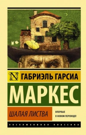 Габриэль Маркес - Палая листва