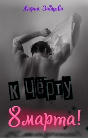 Мария Зайцева - К черту 8 марта!