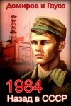 Максим Гаусс, Рафаэль Дамиров - Назад в СССР 1984