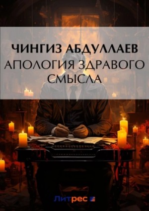 Чингиз Абдуллаев - Апология здравого смысла